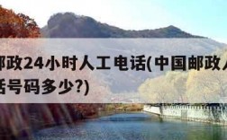 中国邮政24小时人工电话(中国邮政人工服务电话号码多少?)