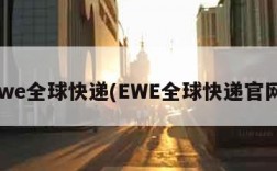 ewe全球快递(EWE全球快递官网)