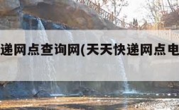 天天快递网点查询网(天天快递网点电话查询号码)