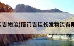 厦门佳吉物流(厦门吉佳长发物流有限公司)