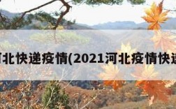 河北快递疫情(2021河北疫情快递)