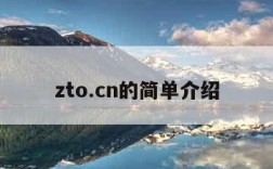 zto.cn的简单介绍