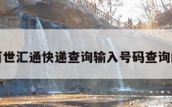 关于百世汇通快递查询输入号码查询的信息