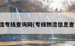 物流专线查询网(专线物流信息查询)