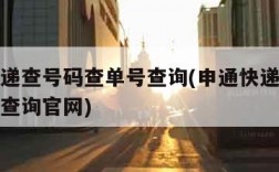 申通快递查号码查单号查询(申通快递查号码查单号查询官网)