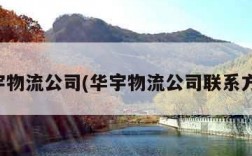 华宇物流公司(华宇物流公司联系方式)