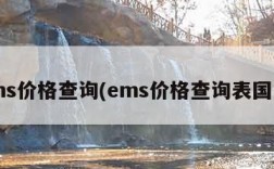 ems价格查询(ems价格查询表国际)