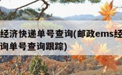 ems经济快递单号查询(邮政ems经济快递查询单号查询跟踪)