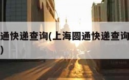 上海圆通快递查询(上海圆通快递查询电话人工客服)