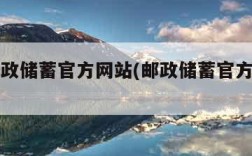 中国邮政储蓄官方网站(邮政储蓄官方网站下载)