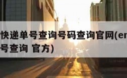 ems快递单号查询号码查询官网(ems快递单号查询 官方)