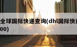 dhl全球国际快递查询(dhl国际快递查询100)