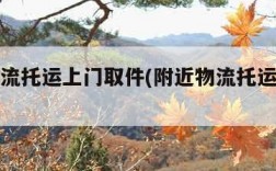 成都物流托运上门取件(附近物流托运上门取件)