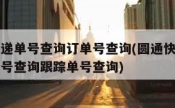 圆通快递单号查询订单号查询(圆通快递单号查询单号查询跟踪单号查询)