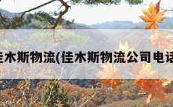 佳木斯物流(佳木斯物流公司电话)