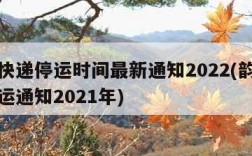 韵达快递停运时间最新通知2022(韵达快递停运通知2021年)