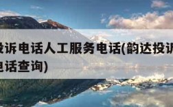 韵达投诉电话人工服务电话(韵达投诉电话 网点电话查询)