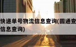 圆通查快递单号物流信息查询(圆通查快递单号物流信息查询)