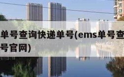 ems单号查询快递单号(ems单号查询快递单号官网)