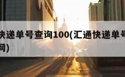 汇通快递单号查询100(汇通快递单号查询网官网)