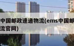 ems中国邮政速递物流(ems中国邮政速递物流官网)