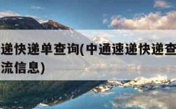 中通速递快递单查询(中通速递快递查询单号跟踪物流信息)