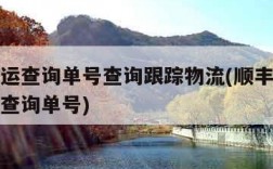 顺丰速运查询单号查询跟踪物流(顺丰速运查询快速查询单号)