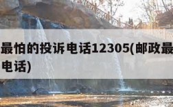 邮政最怕的投诉电话12305(邮政最怕的投诉电话)