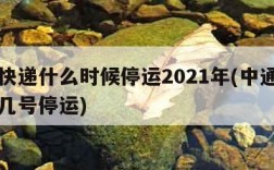 中通快递什么时候停运2021年(中通快递几月几号停运)