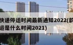 韵达快递停运时间最新通知2022(韵达快递停运是什么时间2021)