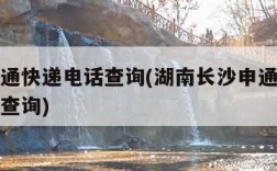 长沙申通快递电话查询(湖南长沙申通快递电话号码查询)