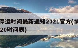 快递停运时间最新通知2021官方(快递停运2020时间表)