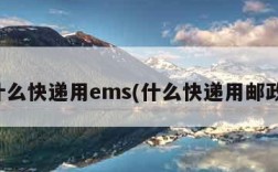 什么快递用ems(什么快递用邮政)