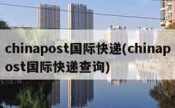 chinapost国际快递(chinapost国际快递查询)