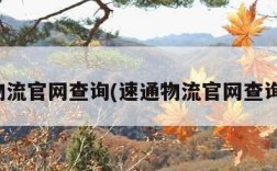 速通物流官网查询(速通物流官网查询快递)