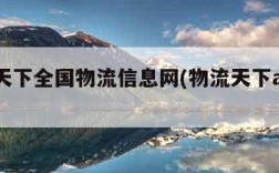 物流天下全国物流信息网(物流天下app下载)