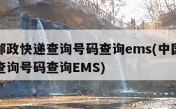 中国邮政快递查询号码查询ems(中国邮政快递查询号码查询EMS)