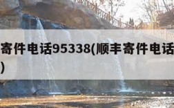 顺丰寄件电话95338(顺丰寄件电话号码人工)