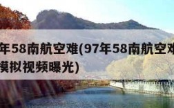 97年58南航空难(97年58南航空难官方模拟视频曝光)