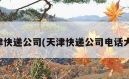 天津快递公司(天津快递公司电话大全)