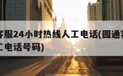 圆通客服24小时热线人工电话(圆通客服电话人工电话号码)