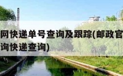 邮政官网快递单号查询及跟踪(邮政官网快递单号查询快递查询)