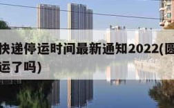 圆通快递停运时间最新通知2022(圆通速递停运了吗)