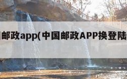 中国邮政app(中国邮政APP换登陆手机号)