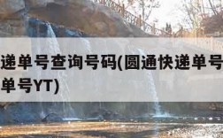 圆通快递单号查询号码(圆通快递单号查询号码查询单号YT)