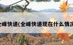 全峰快递(全峰快递现在什么情况)