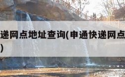 申通快递网点地址查询(申通快递网点地址查询电话)