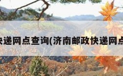 邮政快递网点查询(济南邮政快递网点查询)