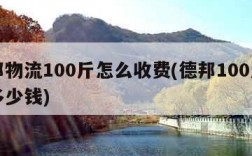 德邦物流100斤怎么收费(德邦100斤需要多少钱)