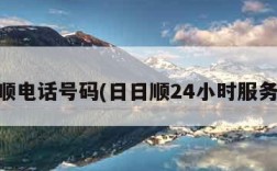 日日顺电话号码(日日顺24小时服务热线)